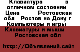 Клавиатура Microsoft в отличном состоянии › Цена ­ 300 - Ростовская обл., Ростов-на-Дону г. Компьютеры и игры » Клавиатуры и мыши   . Ростовская обл.